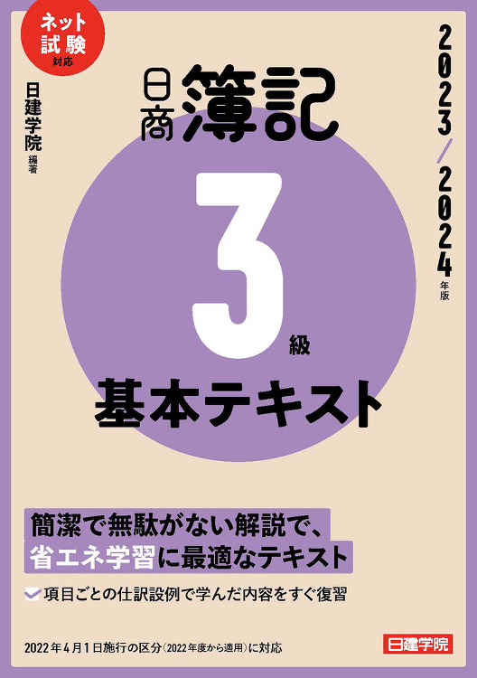 ネット試験対応 日商簿記3級 基本テキスト 2023?2024年版 -...