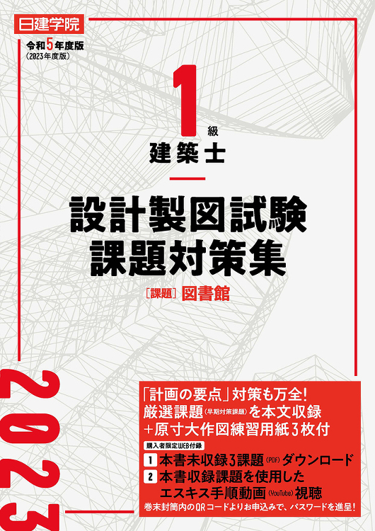 1級建築士 設計製図試験課題対策集 令和5年度版 - 建築資料研究社 ...