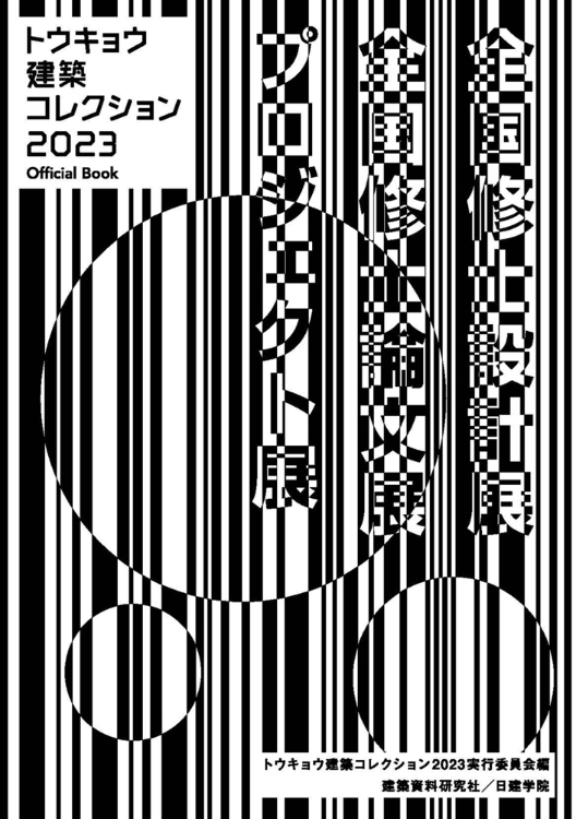 トウキョウ建築コレクション2023 Official Book - 建...