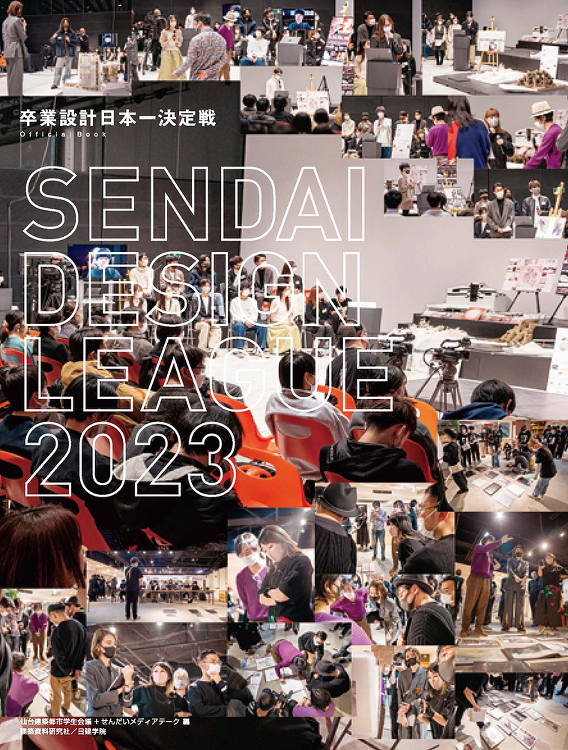卒業設計日本一決定戦 せんだいデザインリーグ2023 - 建築資料研究...