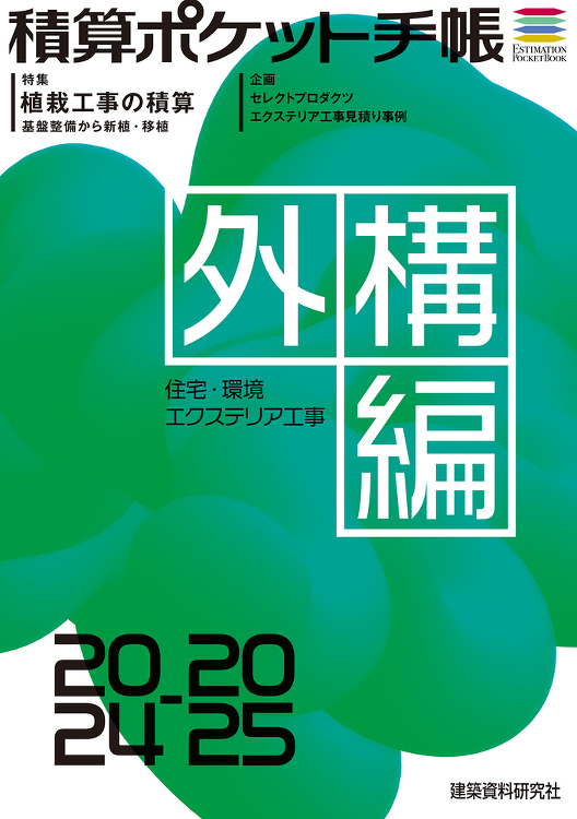 積算ポケット手帳 外構編2024-2025 - 建築資料研究社 BOO...