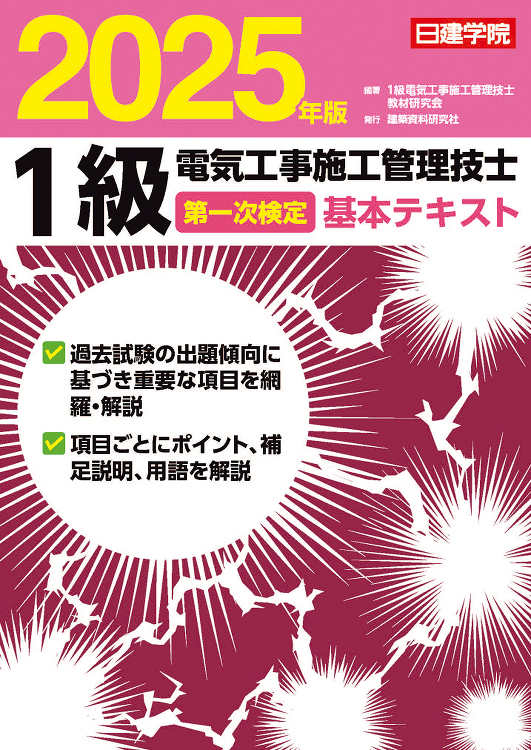 1級電気工事施工管理技士 第一次検定基本テキスト 2025年版 - 建...