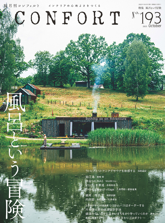 CONFORT No.193（2023年10月号） - 建築資料研究社...