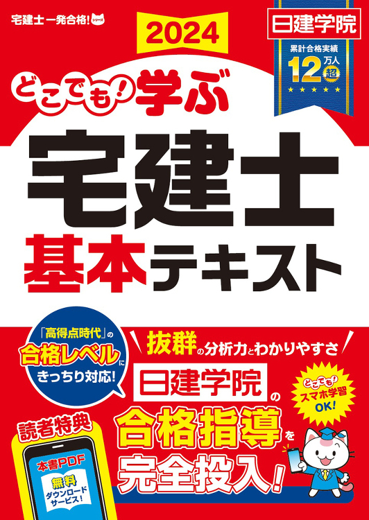 どこでも！学ぶ宅建士 基本テキスト 2024年度版 - 建築資料研究社...
