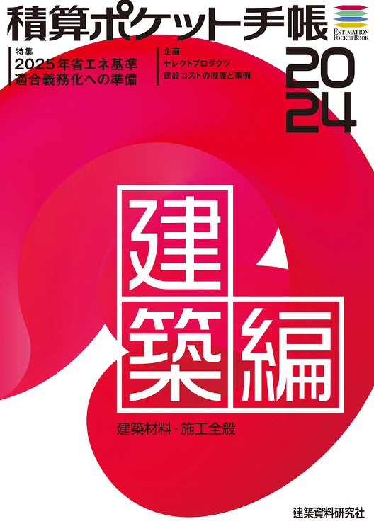 積算ポケット手帳 建築編2024 - 建築資料研究社 BOOKS MA...