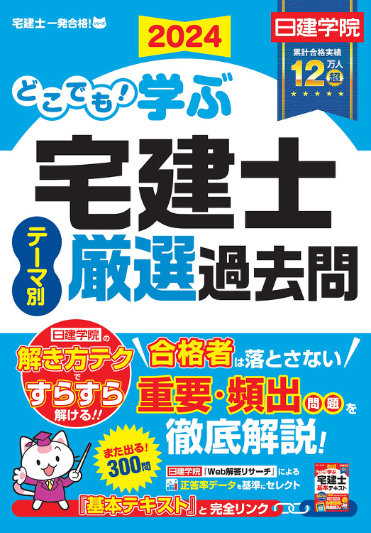 どこでも!学ぶ宅建士 テーマ別厳選過去問 2024年度版 - 建築資料...