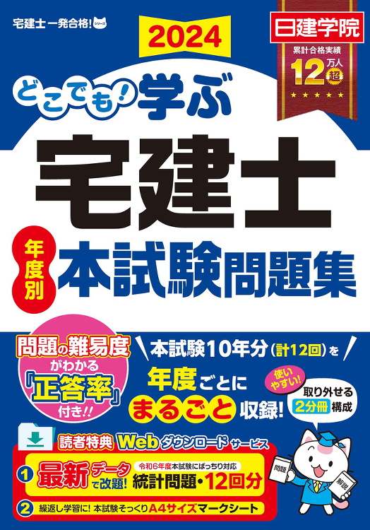 どこでも！学ぶ宅建士 年度別本試験問題集 2024年度版 - 建築資料...