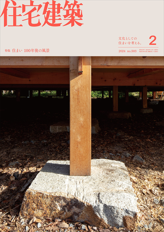 住宅建築 No.503(2024年02月号) - 建築資料研究社 BO...