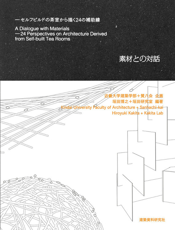 素材との対話 - 建築資料研究社 BOOKS MAGAZINES