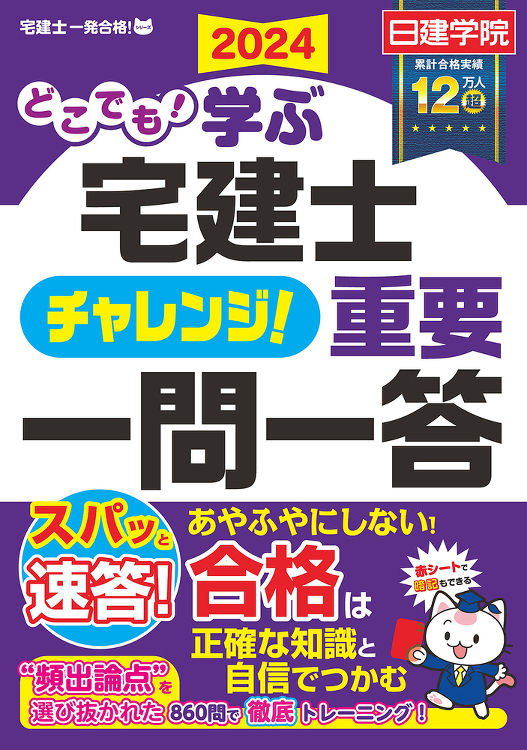 どこでも!学ぶ宅建士 チャレンジ!重要一問一答 2024年度版 - 建...