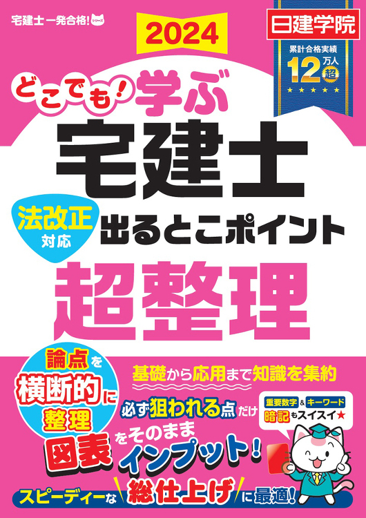 どこでも！学ぶ宅建士 法改正対応 出るとこポイント超整理 2024年度...