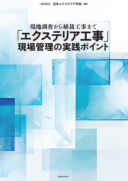 「エクステリア工事」現場管理の実践ポイント - 建築資料研究社 BOO...