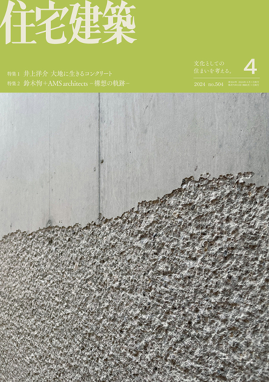 住宅建築 No.504(2024年04月号) - 建築資料研究社 BO...