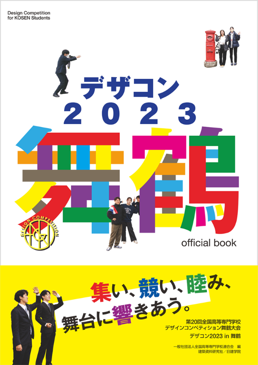 デザコン2023 舞鶴 official book - 建築資料研究社...
