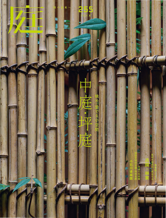 庭 No.255（2024年05月号） - 建築資料研究社 BOOKS...