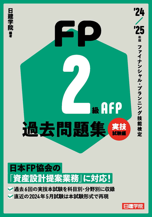 FP2級・AFP 過去問題集 実技試験編 24-25年版 - 建築資料...