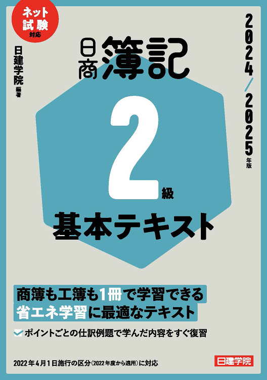 ネット試験対応 日商簿記2級 基本テキスト 2024-2025年版 -...