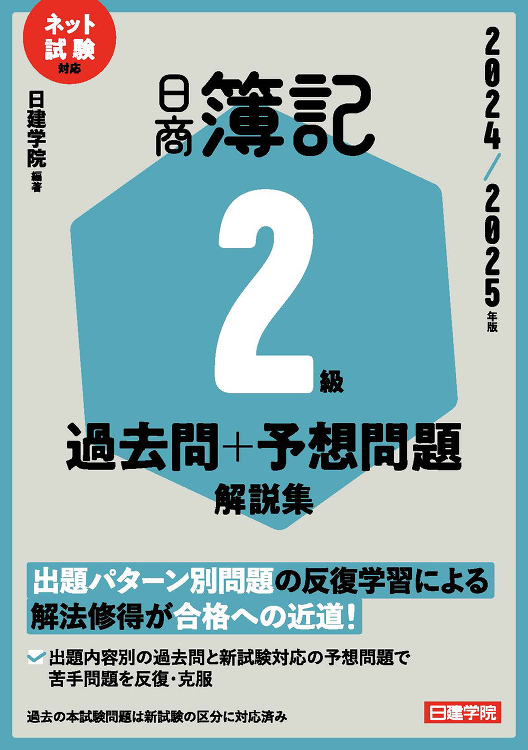 ネット試験対応 日商簿記2級 過去問+予想問題解説集 2024-202...