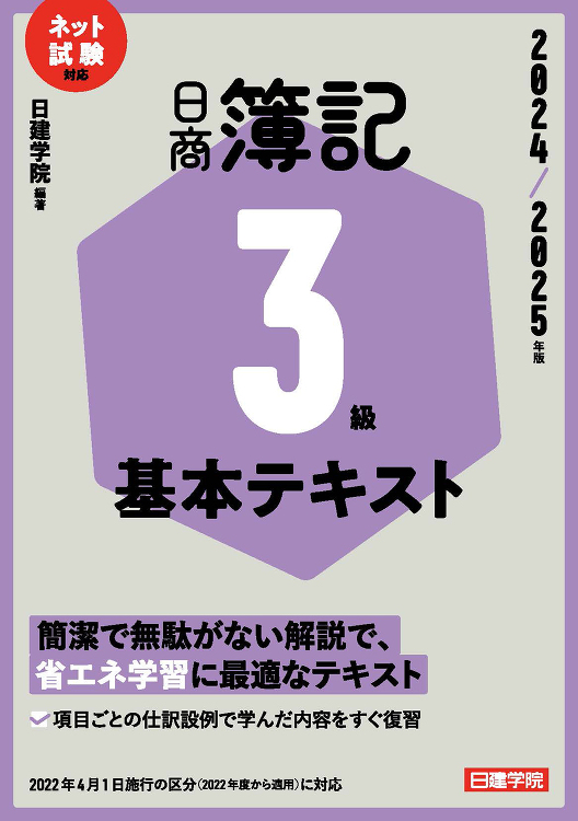 ネット試験対応 日商簿記3級 基本テキスト 2024?2025年版 -...