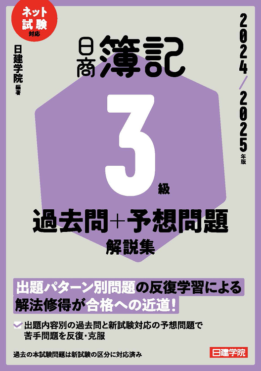 ネット試験対応 日商簿記3級 過去問+予想問題解説集 2024-202...