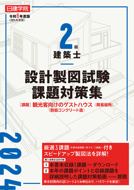 2級建築士 設計製図試験課題対策集 令和6年度版 - 建築資料研究社 ...