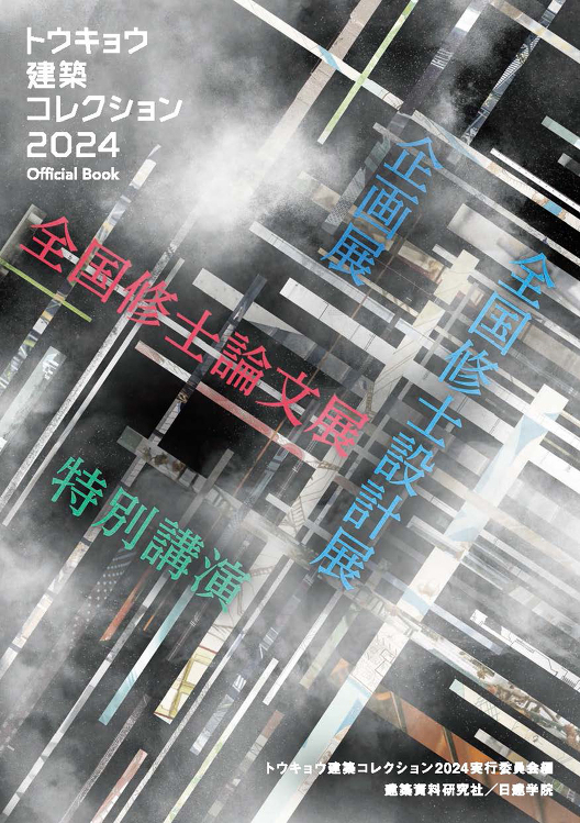 トウキョウ建築コレクション2024 Official Book - 建...