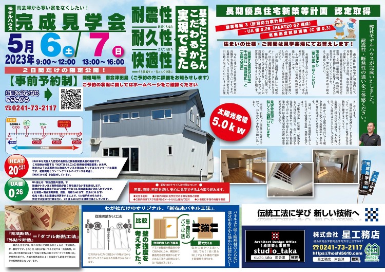 5/6(土)〜7(日)モデルハウス完成見学会 南会津の冬でもTシャツ1...
