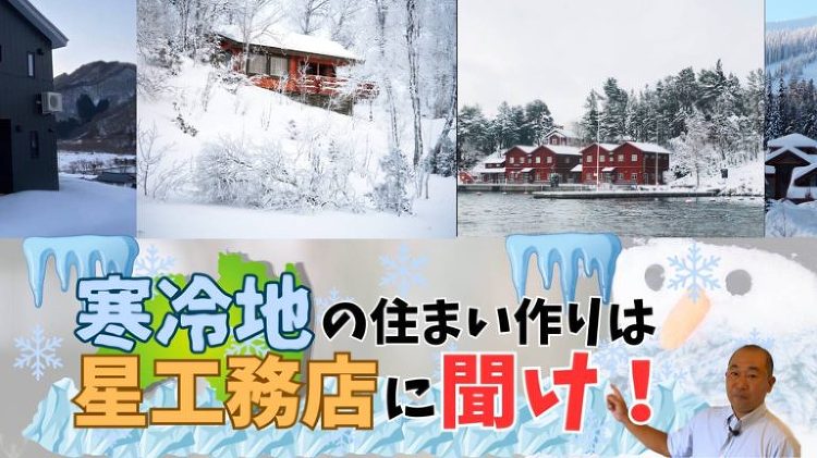 YouTubeチャンネル「寒冷地の住まい作りは星工務店に聞けチャンネル...