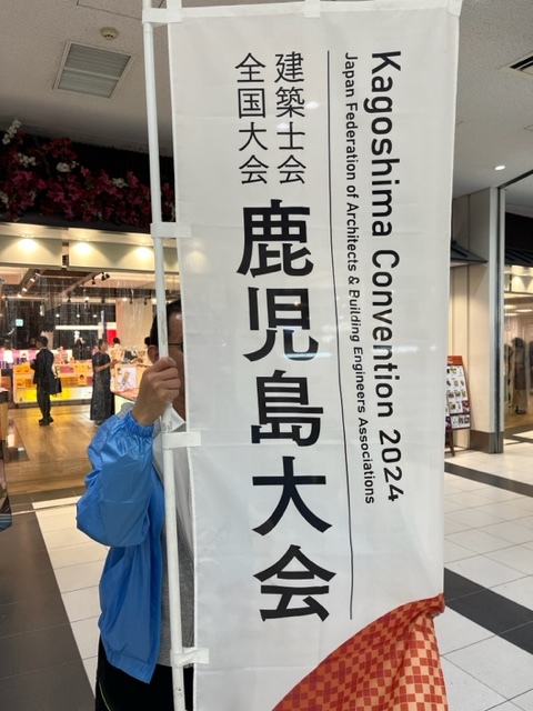 【建築士会全国大会】鹿児島大会1 | 星工務店の星社長やスタッフが随時...