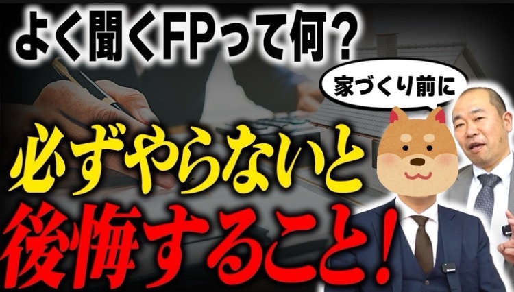 【YouTube】FPのKさん登場!ライフプランの重要性について! |...