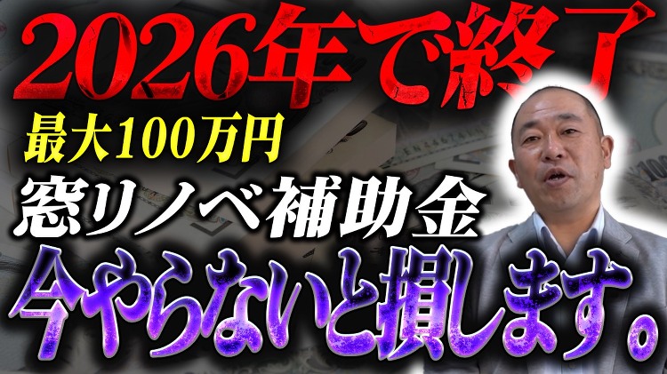 【YouTube】先導的窓リノベ事業2026 | 星工務店の星社長やス...