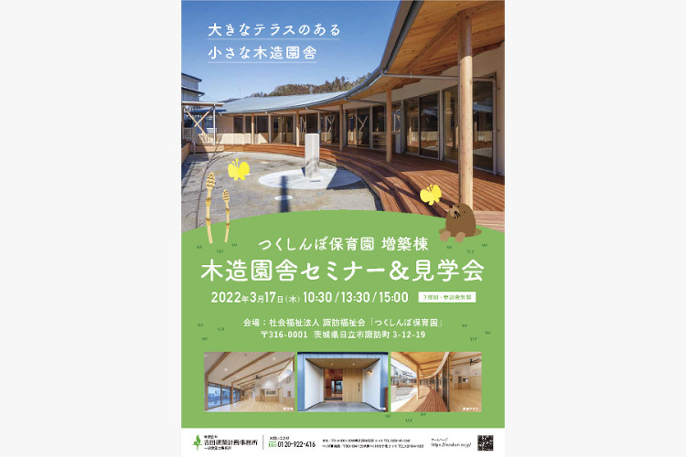 3/17 つくしんぼ保育園(増築棟)木造園舎セミナー&見学会 吉田建築...