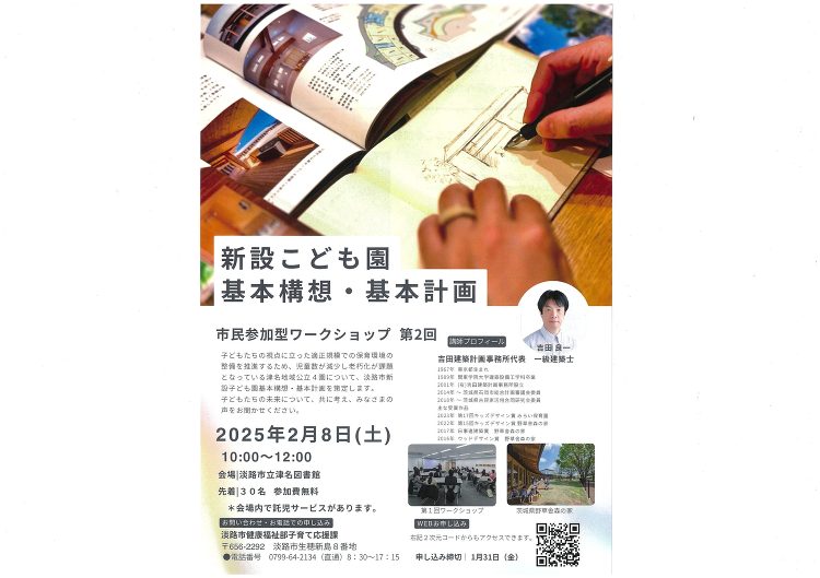 第2回こども園ワークショップ お知らせ 吉田建築計画事務所のブログ