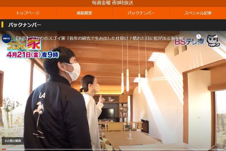 BSテレ東「となりのスゴイ家」に｜清瀬の家 | シーズ・アーキスタディ...