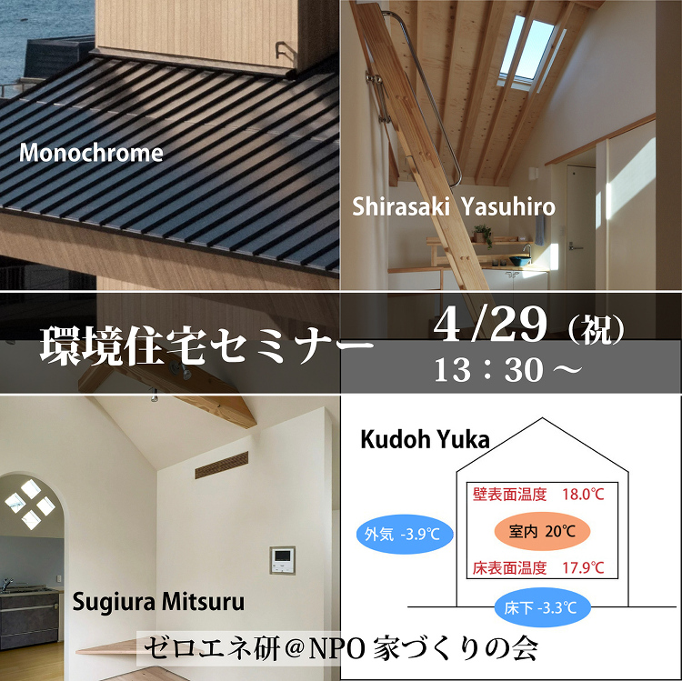 4/29（祝）環境住宅セミナーのお知らせ＠家づくりの会 | シーズ・ア...