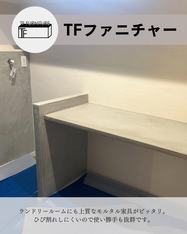 TFファニチャーで叶える理想の暮らし|おしゃれなモルタル家具| 愛媛の...
