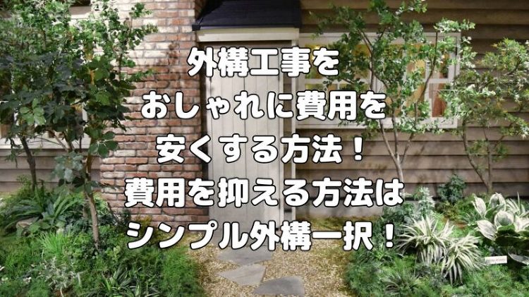 外構工事をおしゃれに費用を安くする方法！費用を抑える方法はシンプル外構...