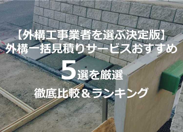 後悔したくない人へ!外構一括見積もりサイトおすすめランキング5選を徹底...