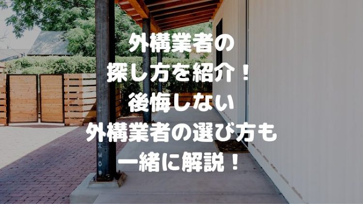 外構業者はどうやって探す？理想を叶える業者の探し方を解説！