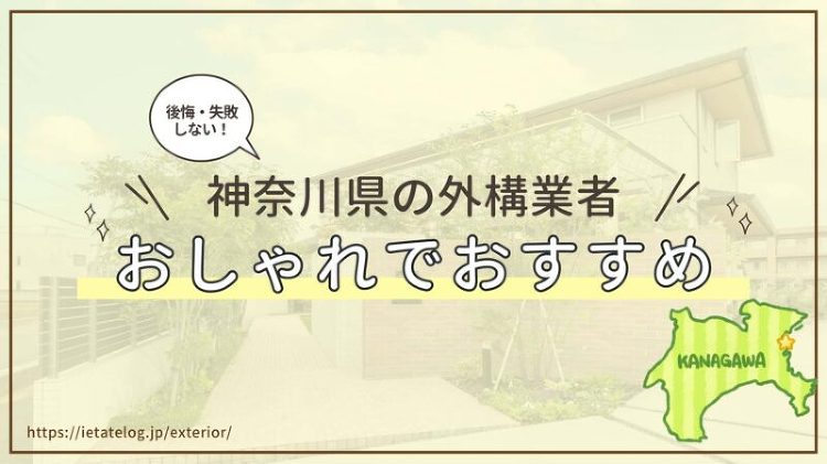 神奈川県のおすすめ外構業者を紹介！おしゃれで評判の良い外構業者はどこ？