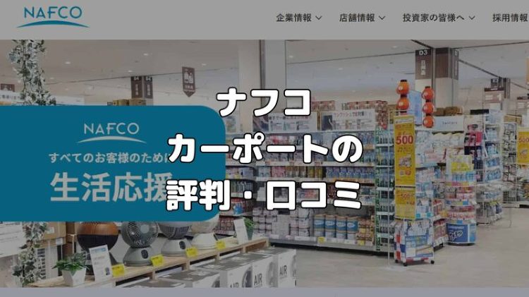 ナフコのカーポートってどう?口コミ・評判を大公開!値引き方法もプロが解...