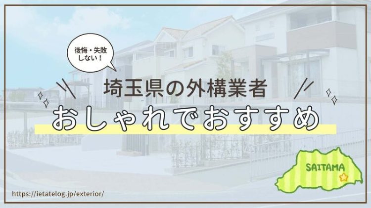 埼玉県のおすすめな外構業者はどこ?おしゃれで評判の良い外構業者を紹介!