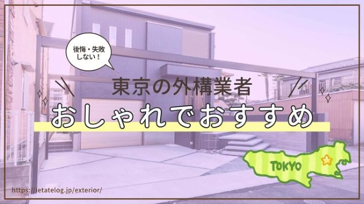 東京都のおすすめな外構業者を紹介!おしゃれで評判の良い外構業者は?