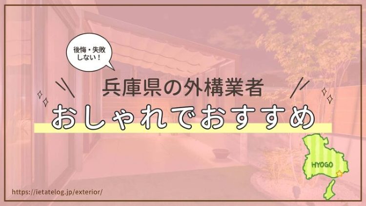 兵庫県のおすすめな外構業者を紹介！評判が良いおしゃれな外構業者は？