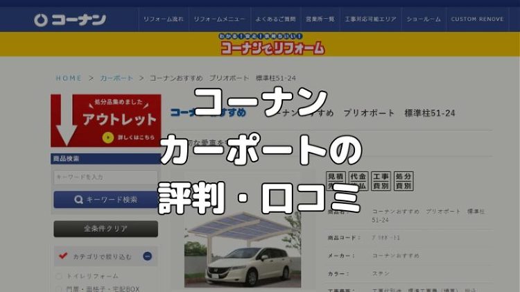 コーナンのカーポートの評判・口コミは？依頼しても後悔しない？