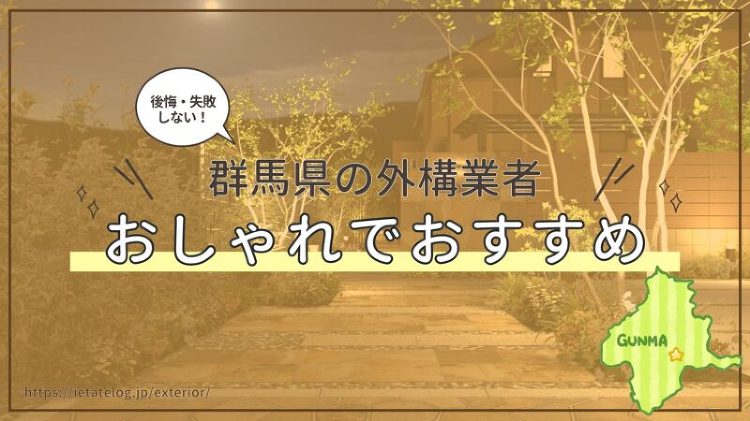 群馬県のおすすめな外構業者はどこ？評判が良いおしゃれな外構業者を紹介！