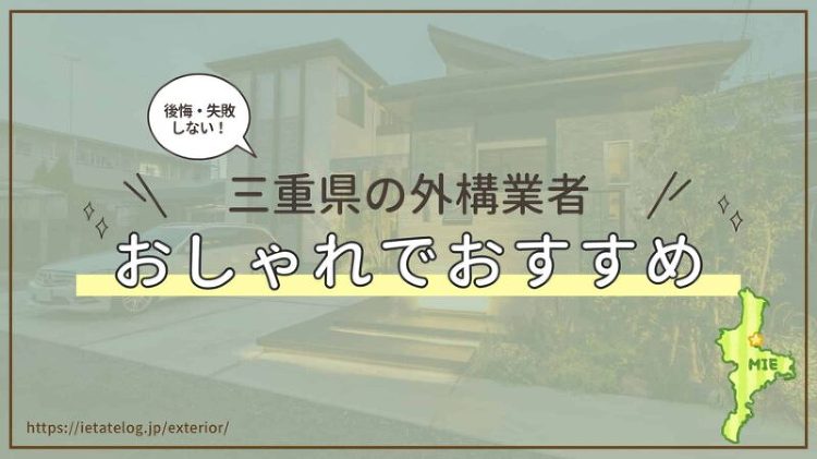 三重県のおすすめな外構業者を紹介!評判が良いおしゃれな外構業者はどこ?