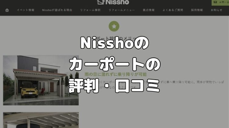 Nissho(日昭アルミ)のカーポートの評判・口コミは?価格は高いの?