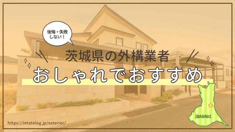 茨城県のおすすめな外構業者を紹介！おしゃれで評判の良い外構業者はどこ？