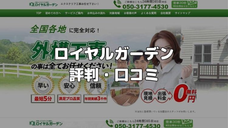ロイヤルガーデンのリアルな評判・口コミは？本当におすすめか徹底調査！